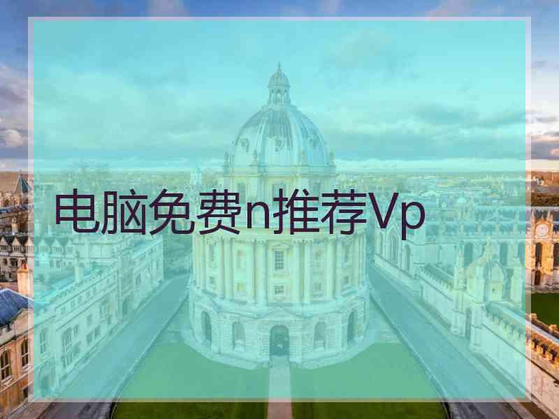 电脑免费n推荐Vp