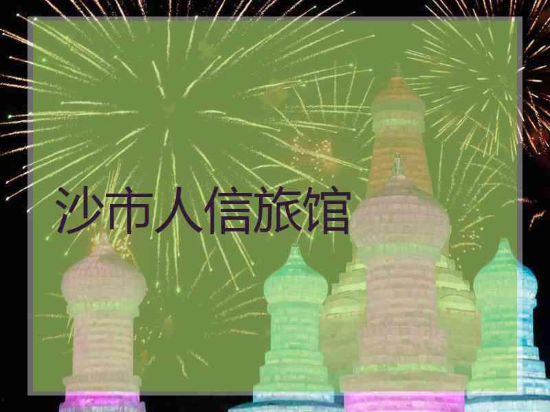沙市人信旅馆