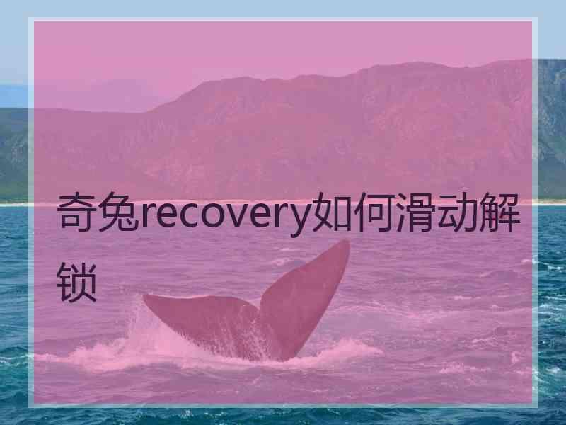奇兔recovery如何滑动解锁