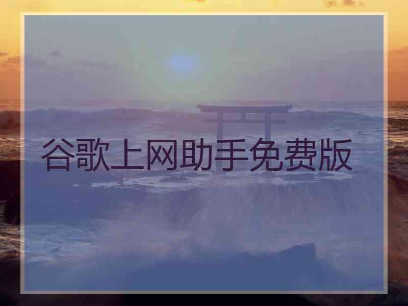 谷歌上网助手免费版