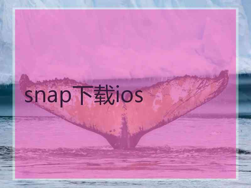 snap下载ios