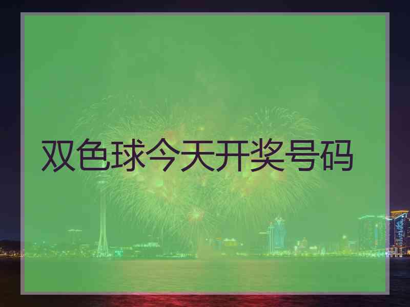 双色球今天开奖号码