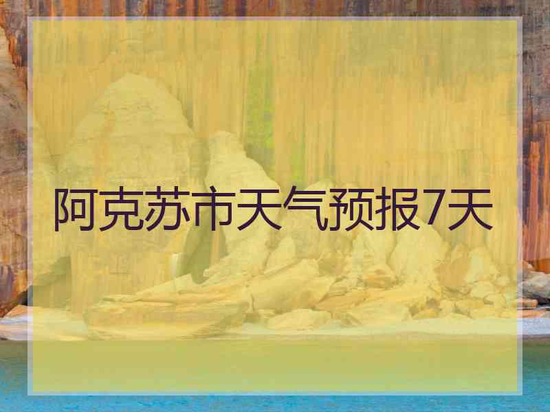 阿克苏市天气预报7天