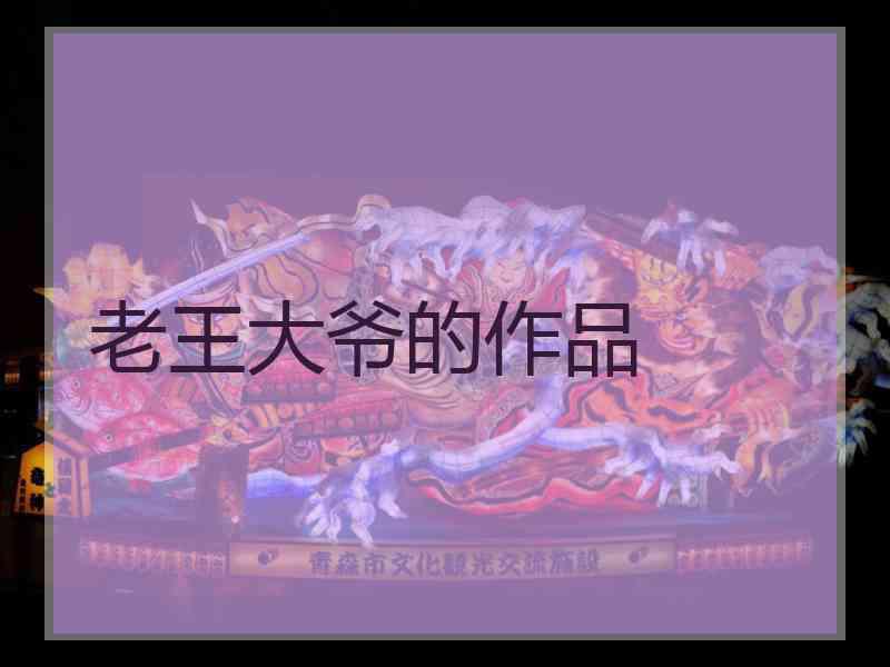 老王大爷的作品