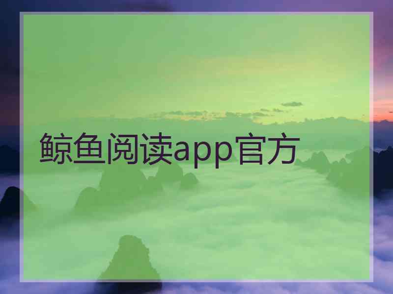 鲸鱼阅读app官方