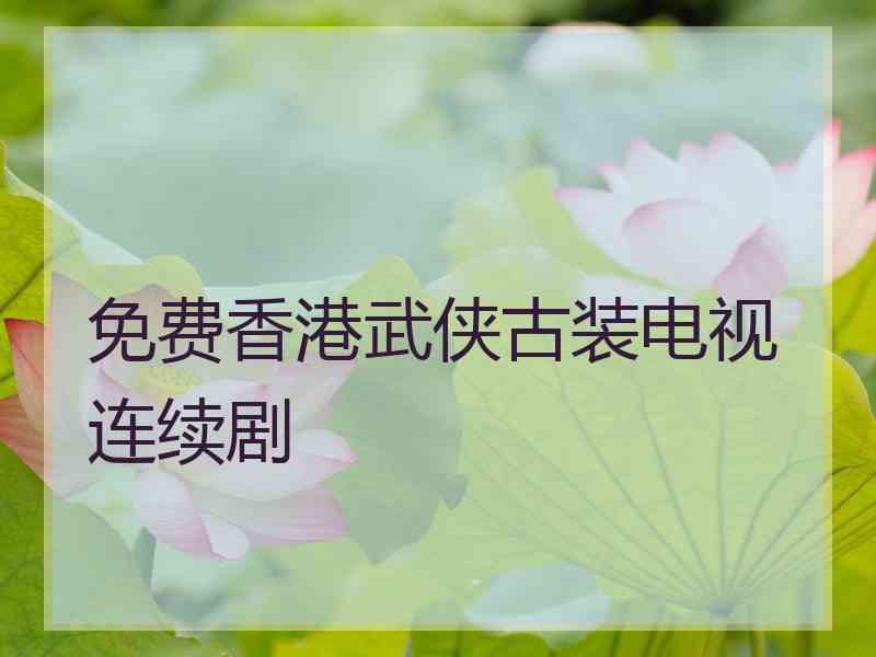 免费香港武侠古装电视连续剧