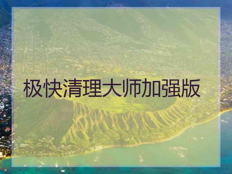极快清理大师加强版