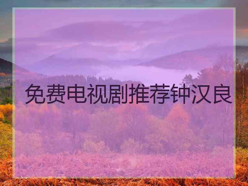 免费电视剧推荐钟汉良