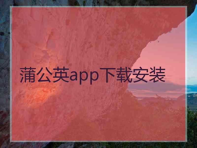 蒲公英app下载安装