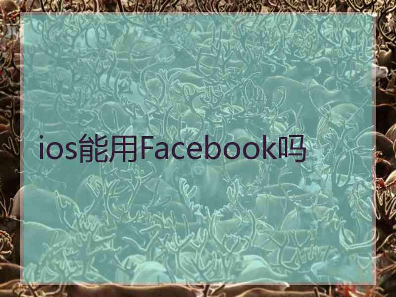 ios能用Facebook吗