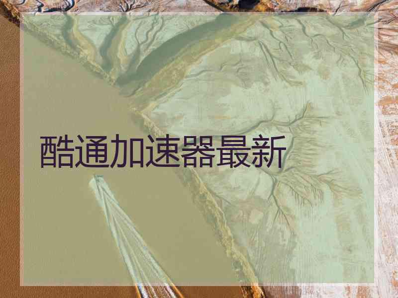 酷通加速器最新