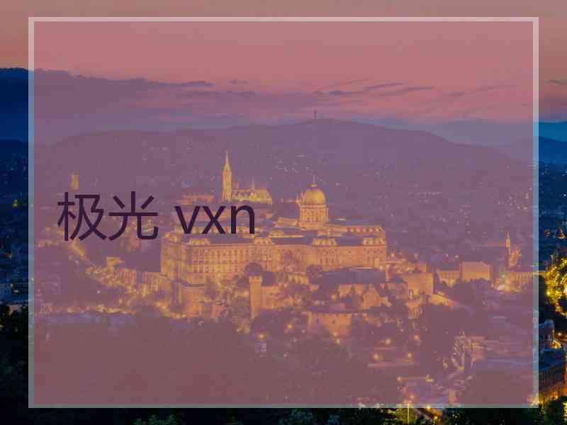 极光 vxn