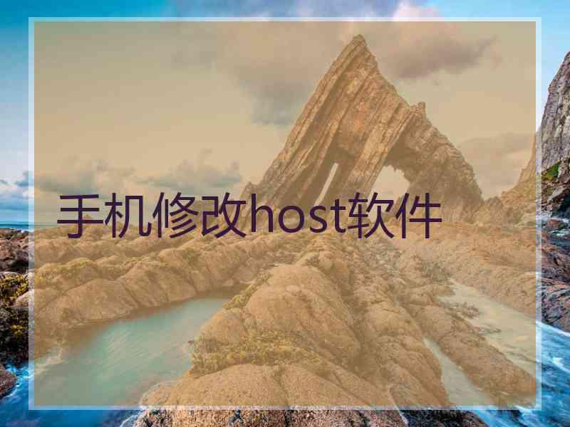 手机修改host软件