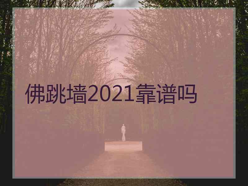 佛跳墙2021靠谱吗