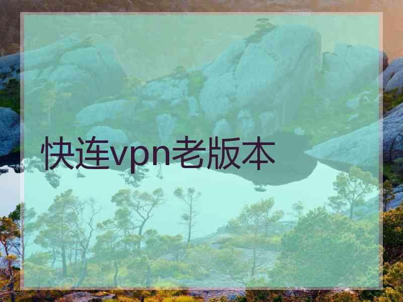 快连vpn老版本