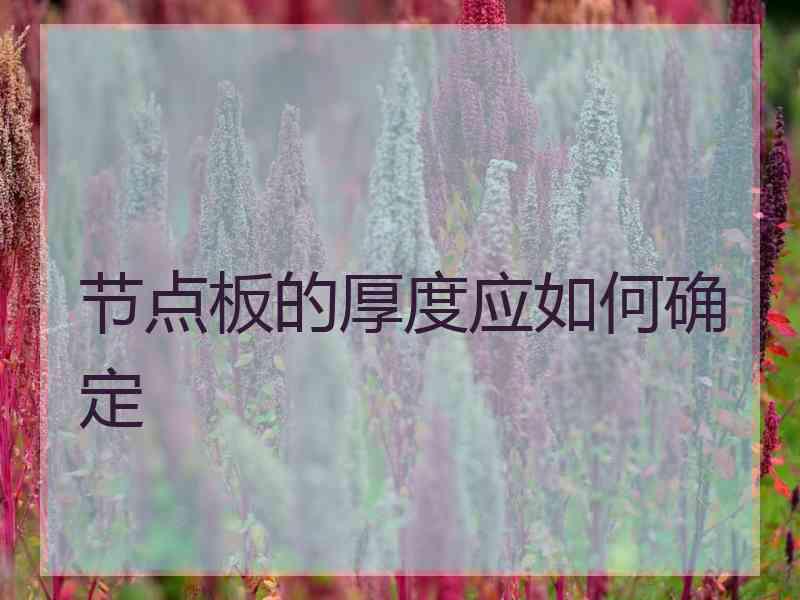 节点板的厚度应如何确定