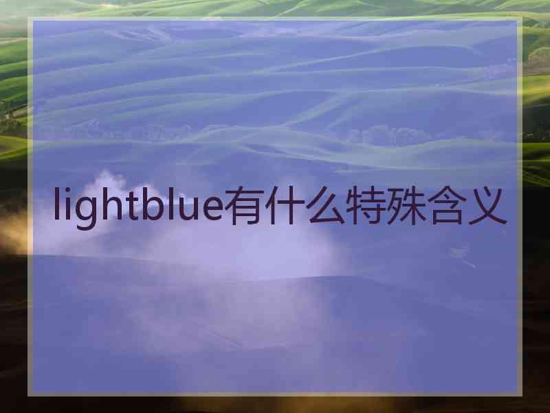 lightblue有什么特殊含义