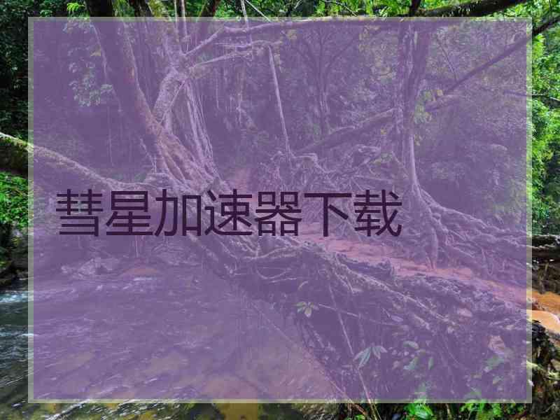 彗星加速器下载
