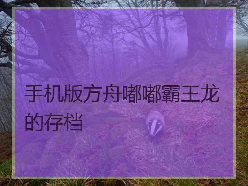 手机版方舟嘟嘟霸王龙的存档