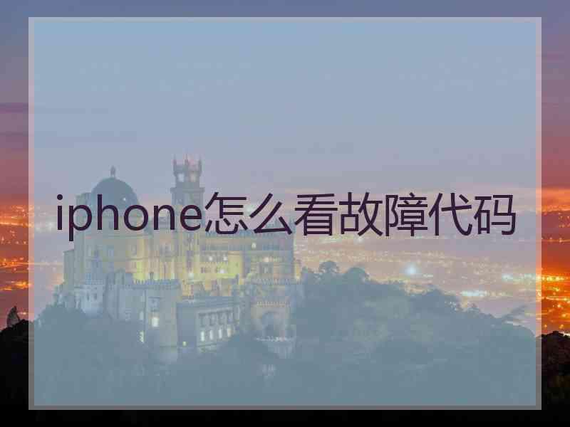 iphone怎么看故障代码