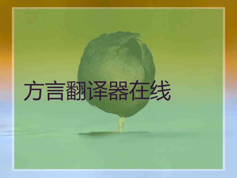 方言翻译器在线