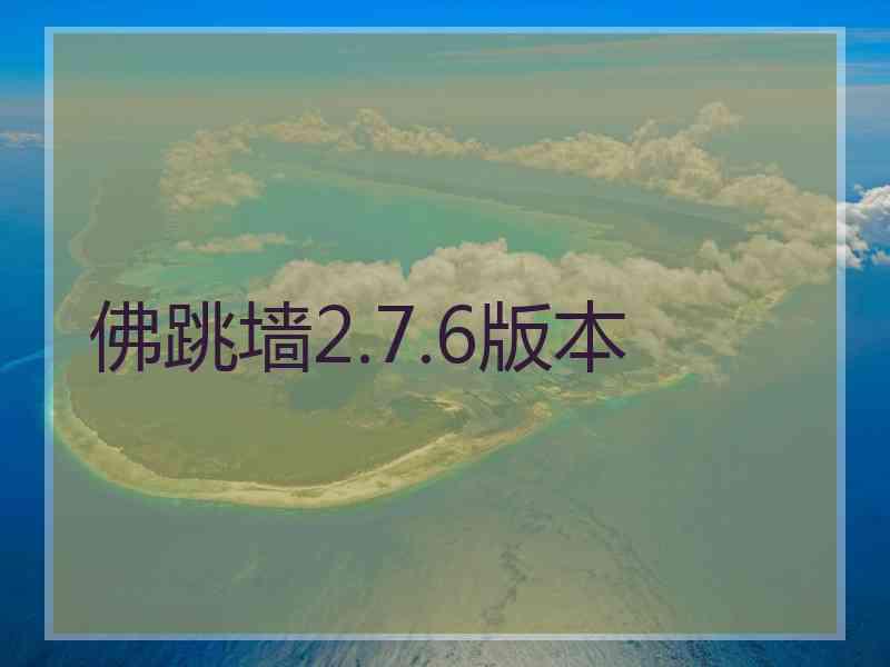 佛跳墙2.7.6版本