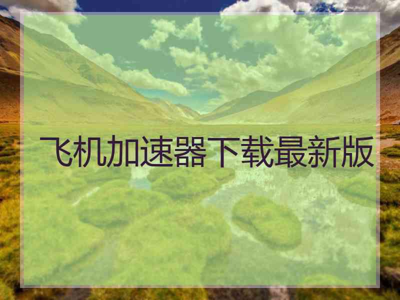 飞机加速器下载最新版