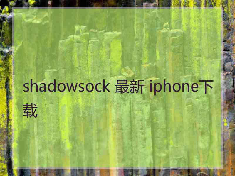 shadowsock 最新 iphone下载
