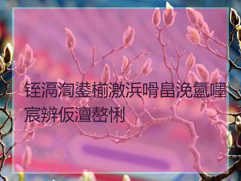 铚滆渹鍙椾激浜嗗畠浼氳嚜宸辨仮澶嶅悧