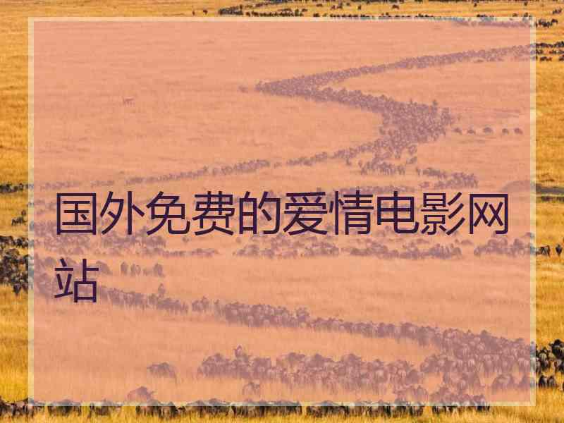 国外免费的爱情电影网站