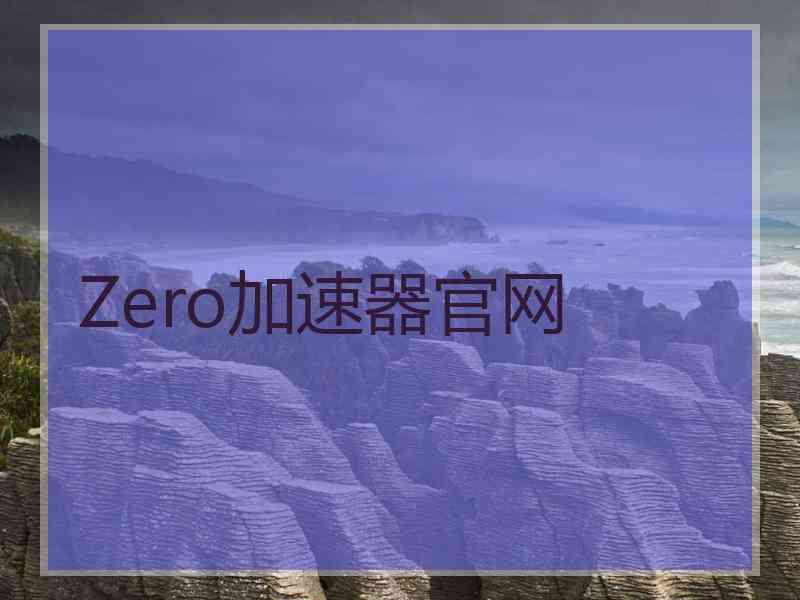 Zero加速器官网