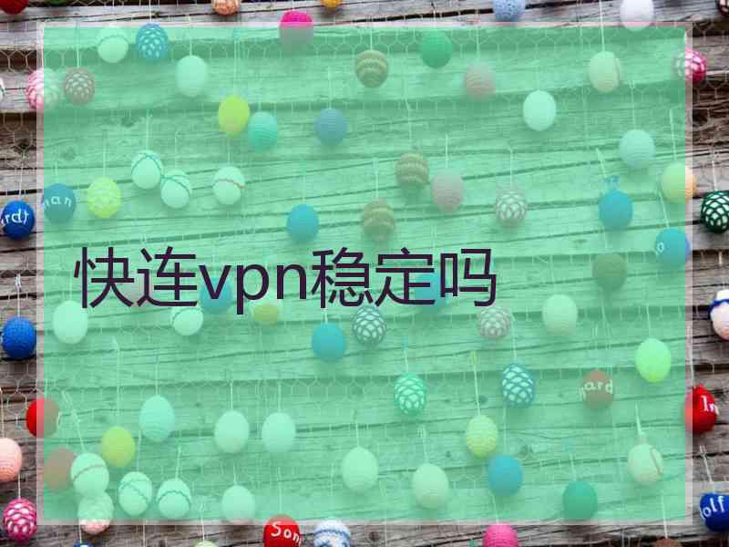 快连vpn稳定吗
