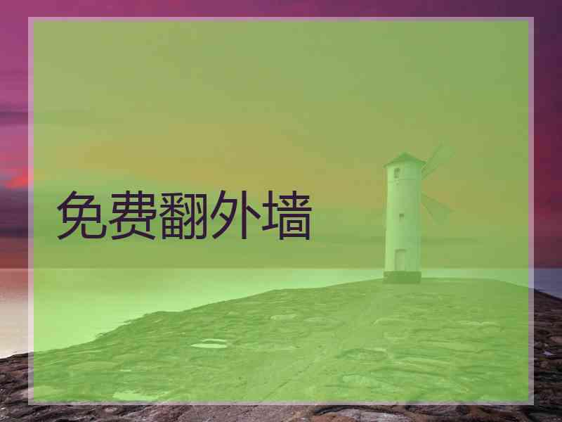 免费翻外墙