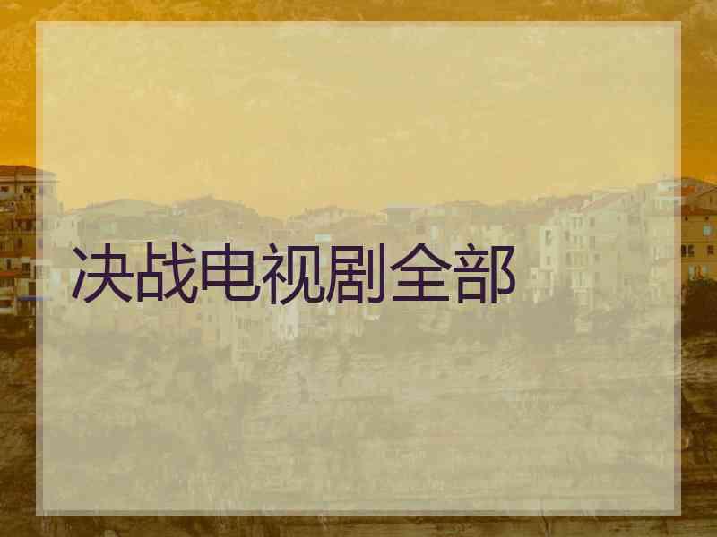 决战电视剧全部