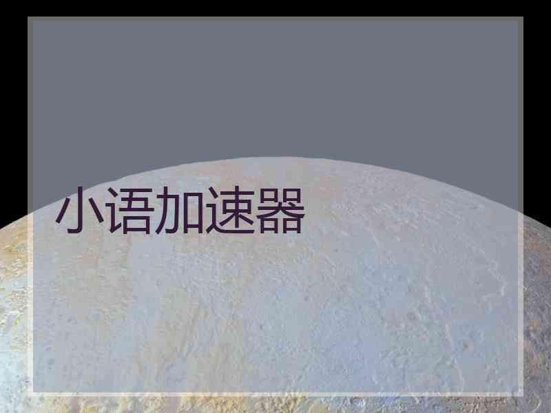 小语加速器