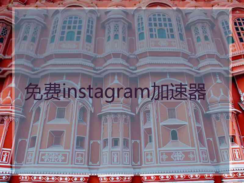 免费instagram加速器