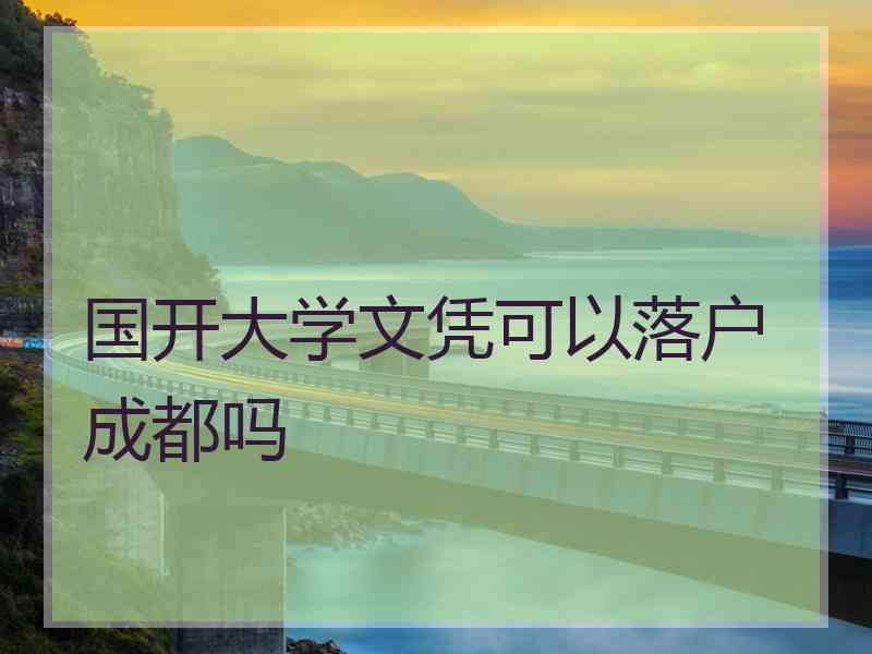 国开大学文凭可以落户成都吗