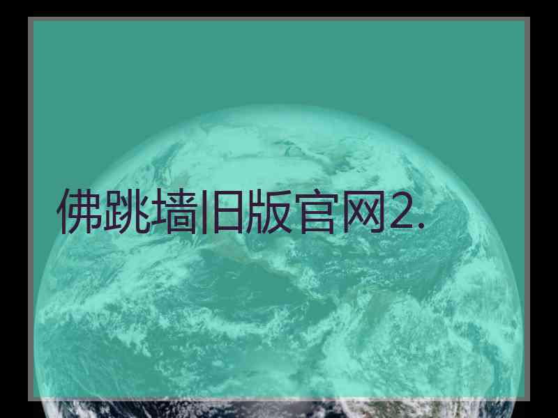 佛跳墙旧版官网2.