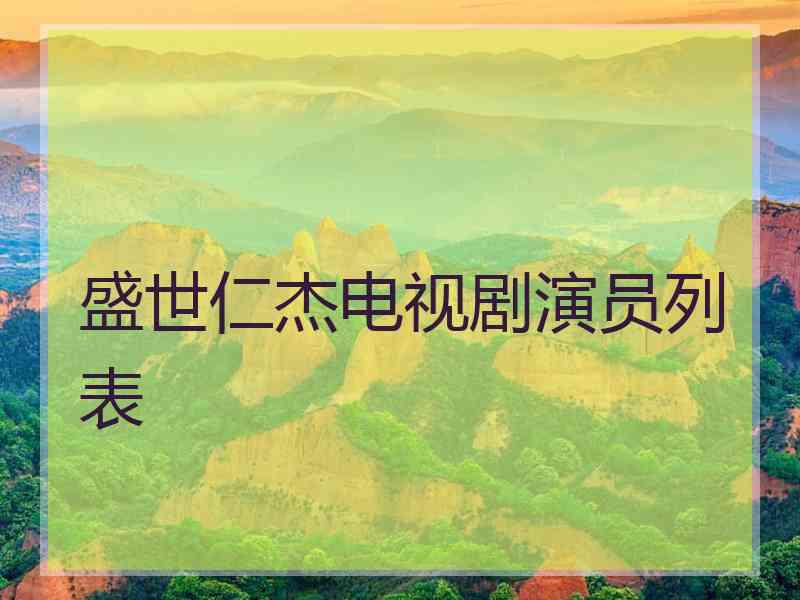 盛世仁杰电视剧演员列表