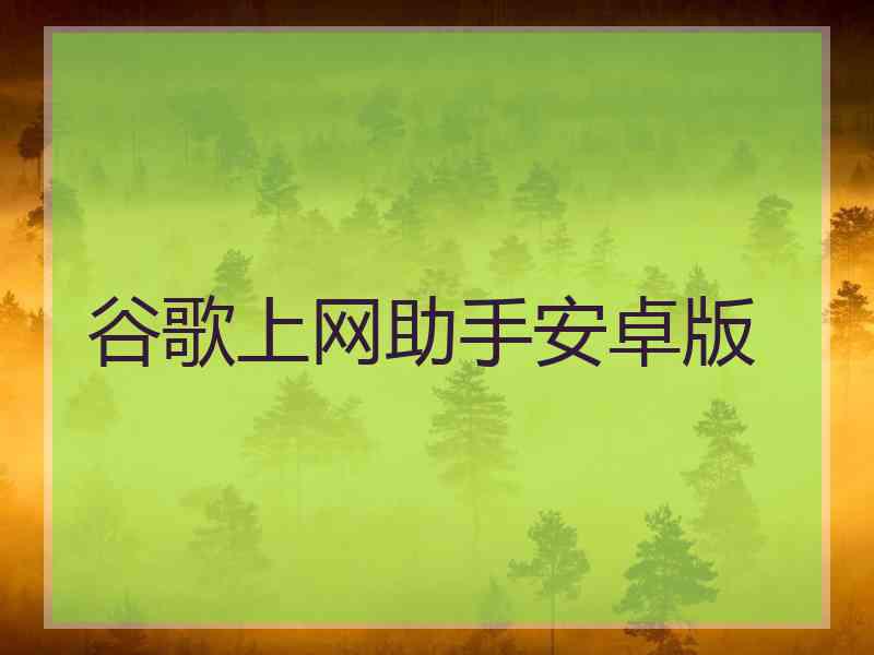 谷歌上网助手安卓版
