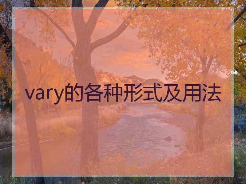 vary的各种形式及用法