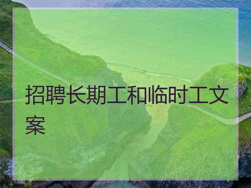 招聘长期工和临时工文案