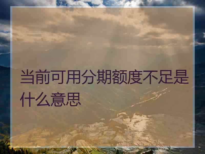 当前可用分期额度不足是什么意思