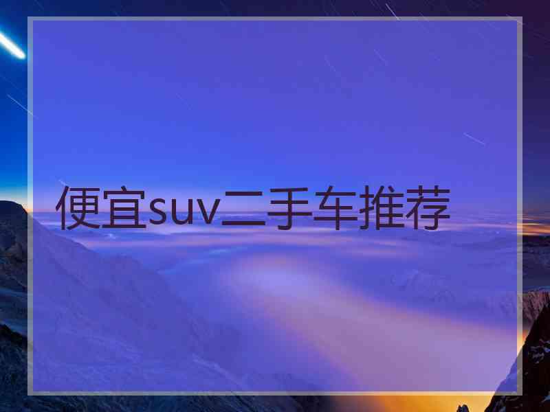 便宜suv二手车推荐