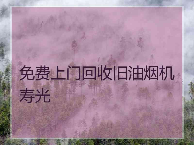 免费上门回收旧油烟机寿光