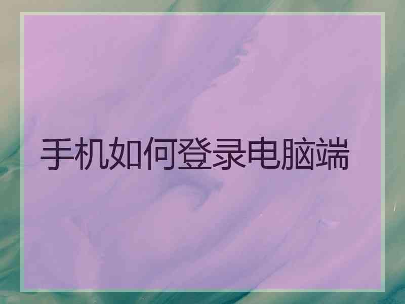 手机如何登录电脑端
