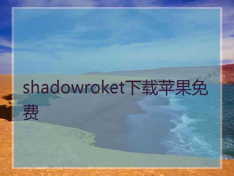 shadowroket下载苹果免费