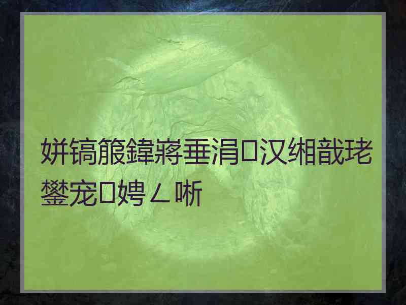 姘镐箙鍏嶈垂涓汉缃戠珯鐢宠娉ㄥ唽