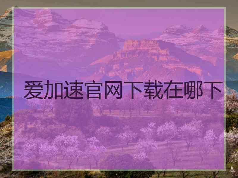 爱加速官网下载在哪下