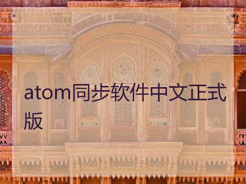 atom同步软件中文正式版
